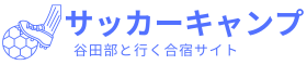 谷田部のサッカー合宿